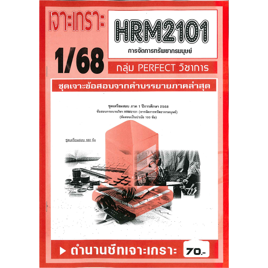 เจาะเกราะ HRM2101 การจัดการทรัพยากรมนุษย์ (ข้อสอบปรนัย) 1/68