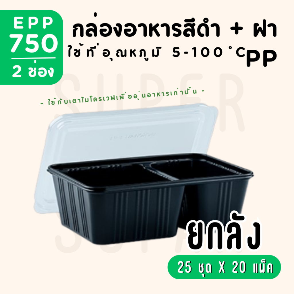 [ยกลัง] กล่องอาหาร สีดำ 750 cc. 2 ช่อง EPP ฝาแยก - 20 แพ็ค