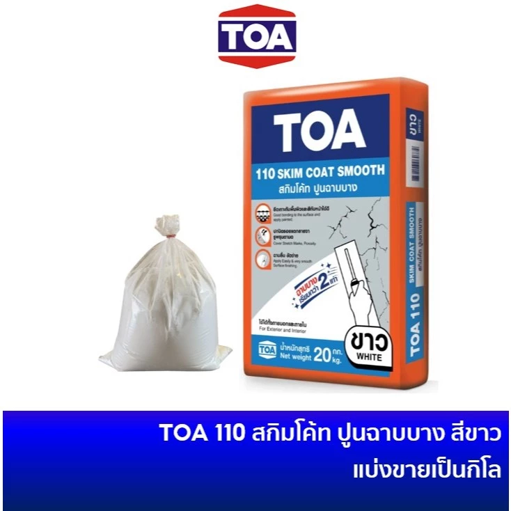 TOA110 ทีโอเอ 110 สกิมโค้ท สมูท เนื้อสีขาว ปูนฉาบบางสำเร็จรูป แบ่งขาย ถุงละ 1 กก. / 2 กก. / 3 กก. / 5 กก.