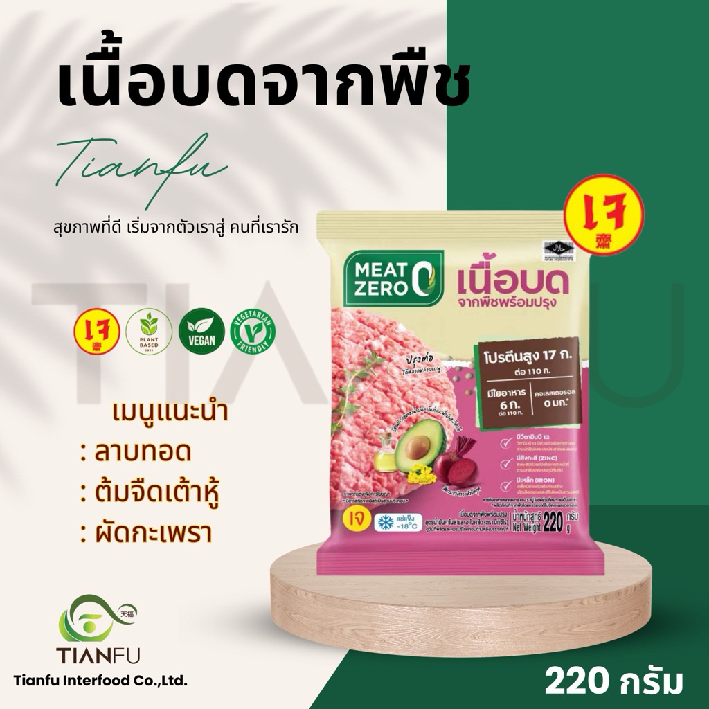 MEAT ZERO เนื้อบดจากพืช  220G.