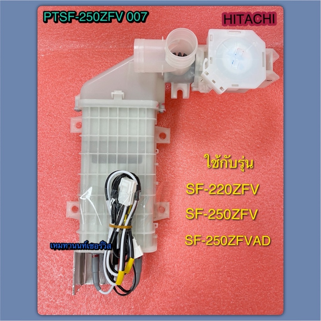 ชุดฮีสเตอร์และเดนวาล์วน้ำทิ้ง-HEATER BOX ASS'Y-HITACHI-PTSF-250ZFV 007 ใช้กับรุ่น SF-220ZFV, SF250ZF