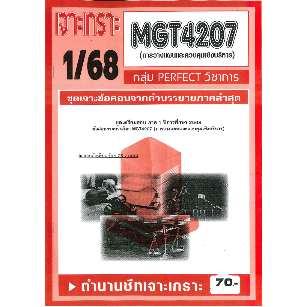 เจาะเกราะ MGT4207 / GM408 การวางแผนและการควบคุมเชิงบริหาร 1/68
