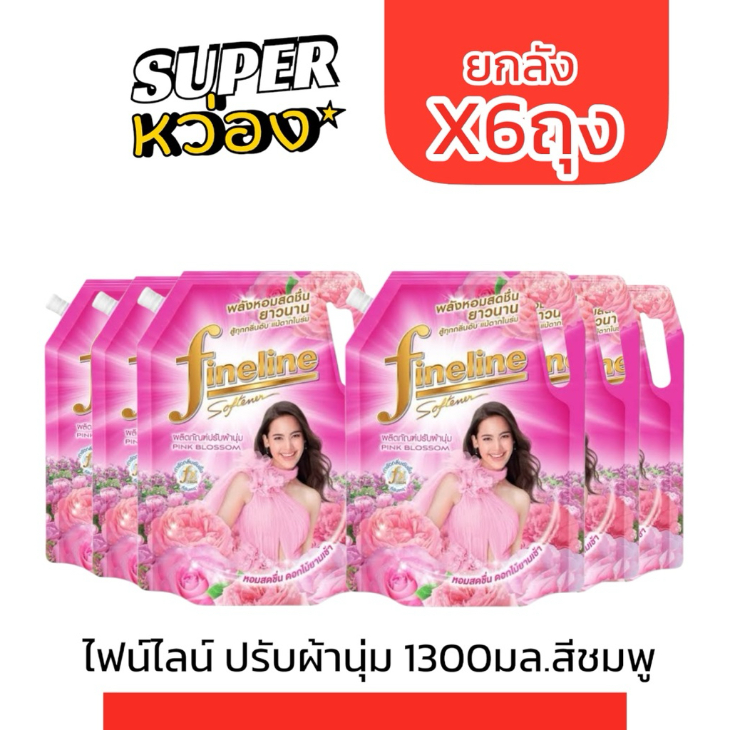 (ยกลังx6ถุง) ไฟน์ไลน์ ปรับผ้านุ่ม1300มล. ชมพู ม่วง แดง ขาว