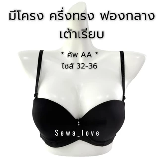 เสื้อใน มีโครง คัพAA มีโครง เต้าเล็ก ครึ่งทรง เกาะอก ดันทรง เนินอกชัด K6004