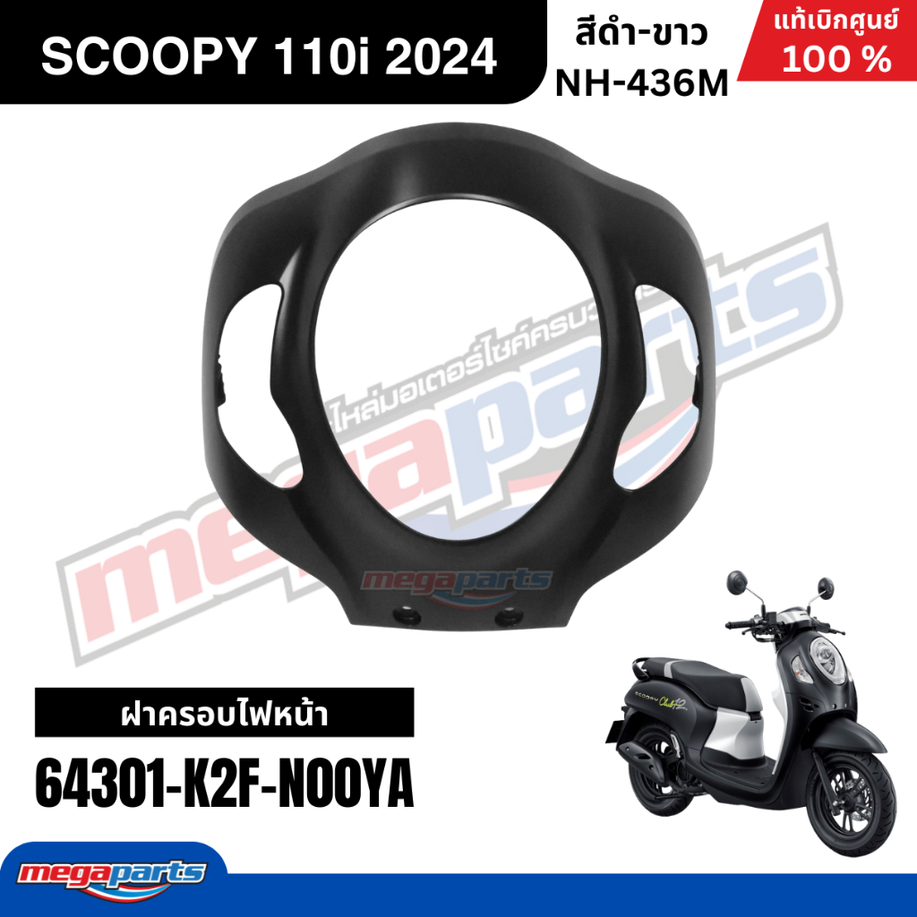 ชุดสีทั้งคัน HONDA SCOOPY 110i CLUB 12 ปี 2024 สีดำ-ขาว รหัสสี NH-436M สกูปปี้ แท้เบิกศูนย์ฮอนด้า (Megaparts Store) - รูปที่ 7
