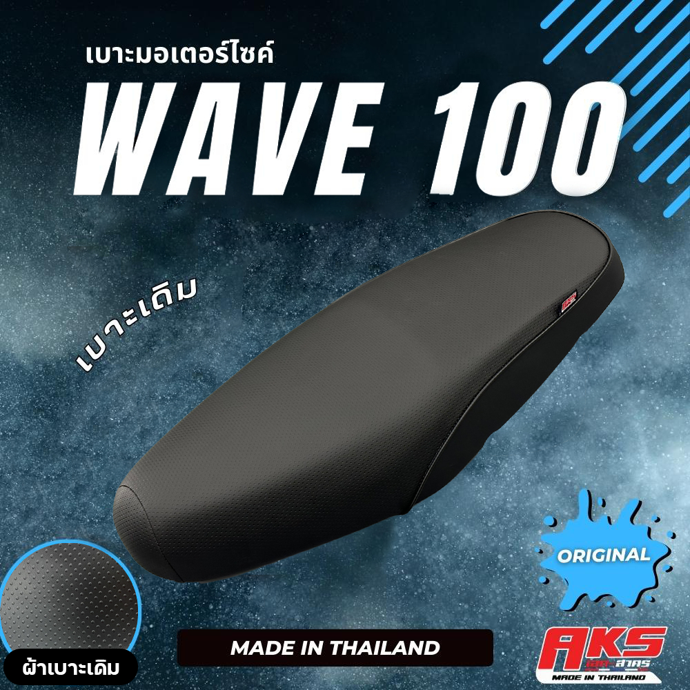 WAVE100 เบาะเดิม + ลูกยาง เบาะมอเตอร์ไซค์ ผลิตจากผ้าโซนิค