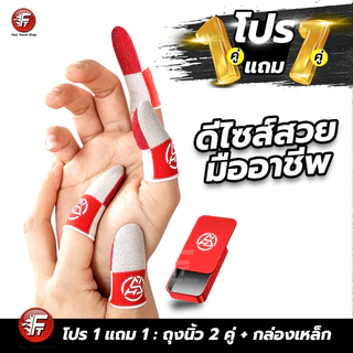 [1แถม1] ถุงนิ้วเล่นเกม 2 คู่+กล่องเหล็ก แท้ กันเหงื่อ กันน้ำ ถุงนิ้วสี PUBG ROV FreeFire #F7