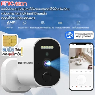 FNKvision YOOSEE กล้องวงจรปิดไร้สาย 4G ติดตั้งด้วยแม่เหล็ก ไม่ต้องเจาะ Full HD 6MP สแตนด์บายยาวนาน ซิมเน็ตใช้งานฟรี 7วัน