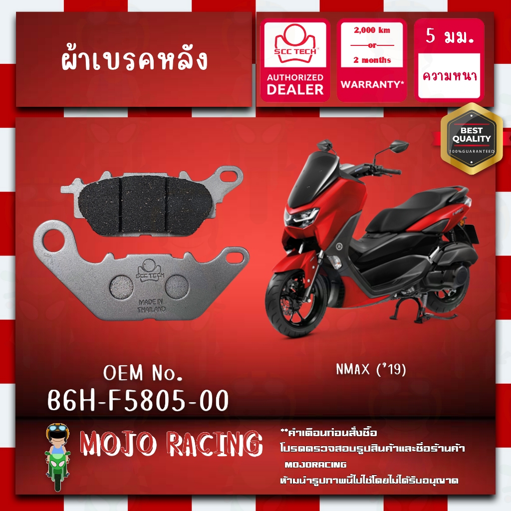 ผ้าเบรคหน้า NMAX ปี 2019-2024 แท้ SCC หนา 5 มม รหัส B6H-F5805-00 ถูกทน รับประกัน 2000 กิโล