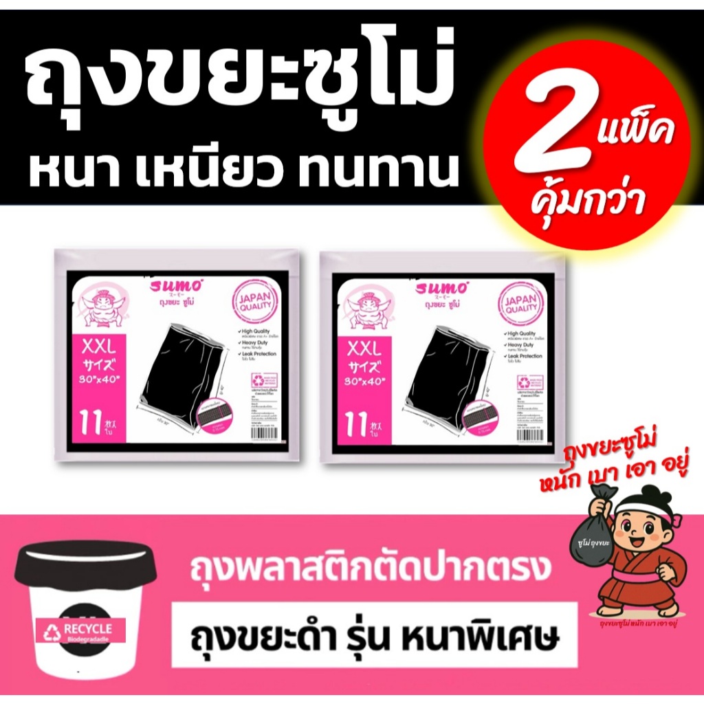 2แพ็คคุ้มกว่า ถุงขยะซูโม่ สีดำรุ่นตัดตรง เหนียว หนาพิเศษ ใช้สำหรับหนัก และขยะทั่วไป