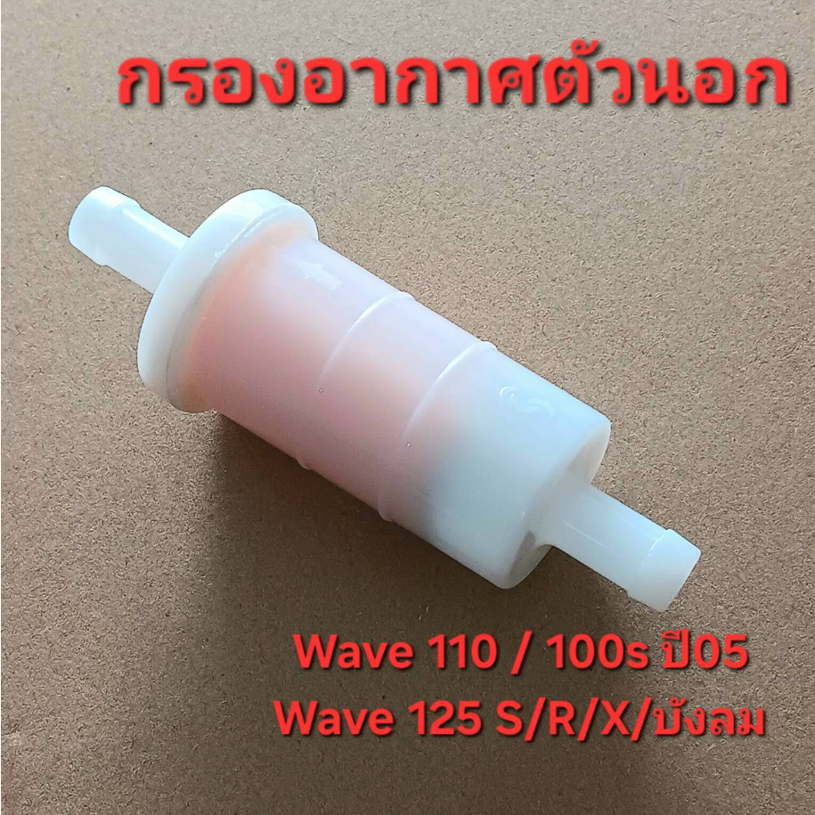 carboss กรองอากาศเวฟ125S/R/X/เวฟ100S/เวฟบังลมแท้ศูนย์(หลอดกรองอากาศ) 17260-KFL-D00.