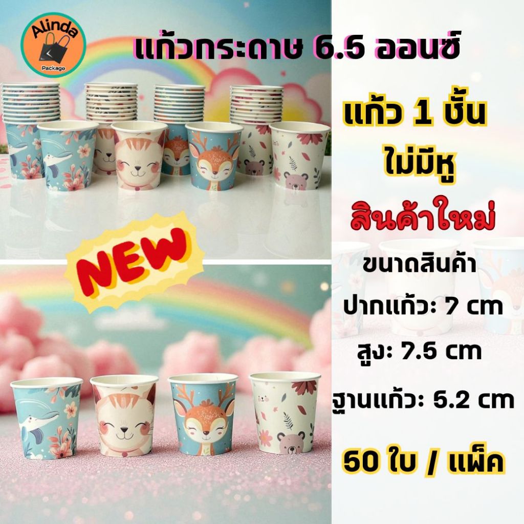 สินค้าใหม่ พร้อมส่ง！แก้วกระดาษ 6.5 ออนซ์ (50 ใบ) แก้ว 1 ชั้น ไม่มีหู เหมาะสำหรับร้านกาแฟ/เครื่องดื่ม