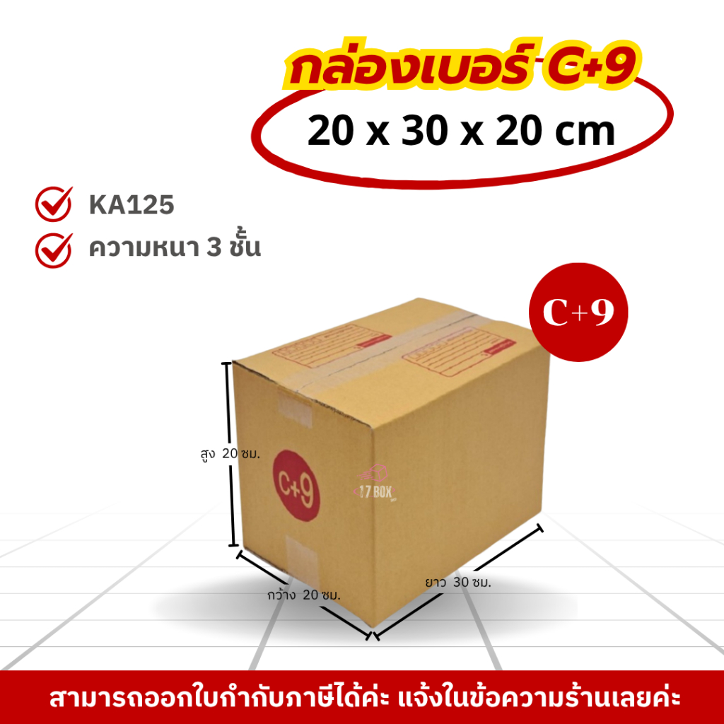 [ 20ใบ ] กล่องเบอร์ C+9 (ปณ.) กล่องไปรษณีย์ กล่องฝาชน กล่องพัสดุราคาโรงงาน