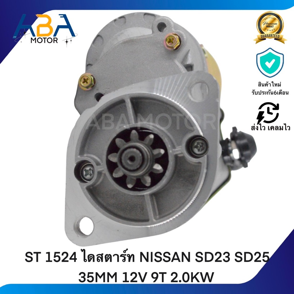 ST 1524 ไดสตาร์ท NISSAN SD23 SD25 35MM 12V 9T 2.0KW (สินค้าใหม่จากโรงงาน)
