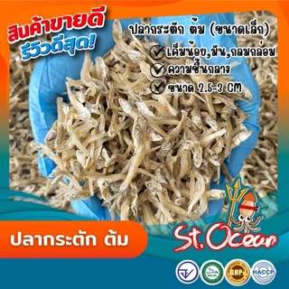 ปลากระตัก ปลากระตักต้ม ( ขนาดใหญ่ ) มาตรฐาน อ.ย. Halal GHP HACCP
