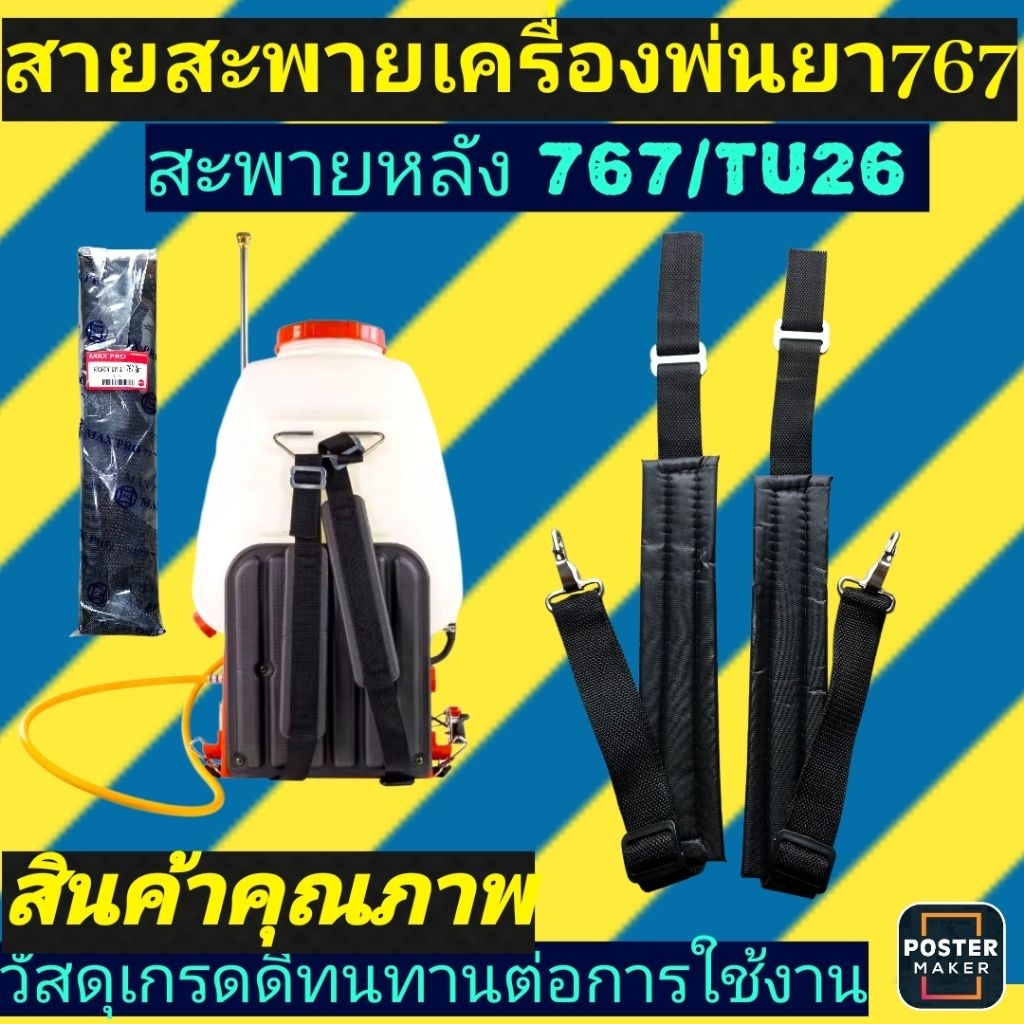 สายสะพาย​บ่า​ เครื่องพ่นยา 767 อย่างดีทนทาน
