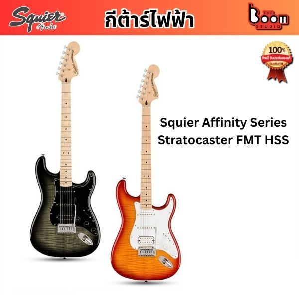 กีตาร์ไฟฟ้า Squier Affinity Stratocaster FMT HSS (เฟลมเมเปิ้ลท็อป) l THE BOOM STUDIO