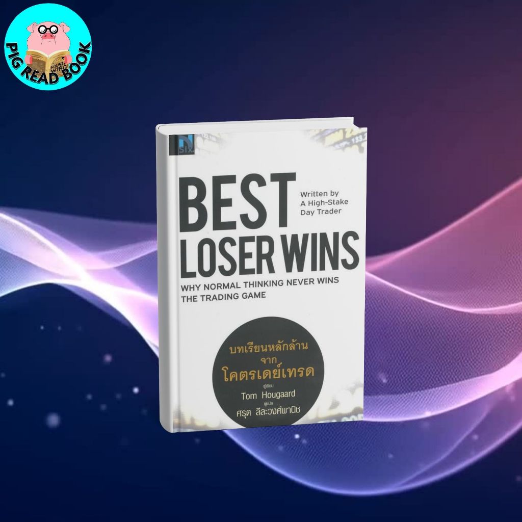 หนังสือ Best Loser Wins : บทเรียนหลักล้านจากโครตเดย์เทรด #PIGREADBOOK