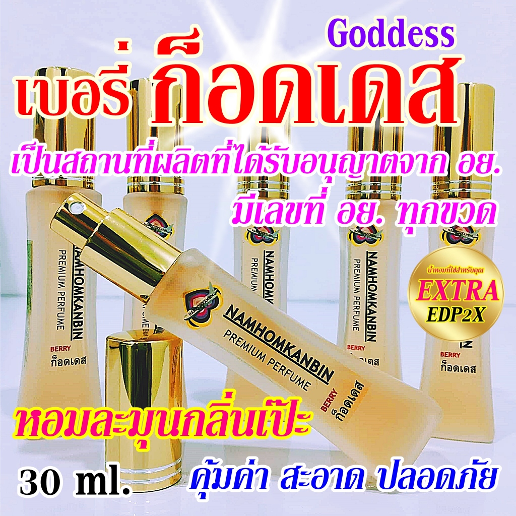 💥 น้ำหอมก็อดเดส น้ำหอมกลิ่นวนิลาฟิวชั่น หอมแบบผู้หญิงมั่นใจ มีเสน่ห์ ต้องน้ำหอมการบินของแท้เท่านั้น