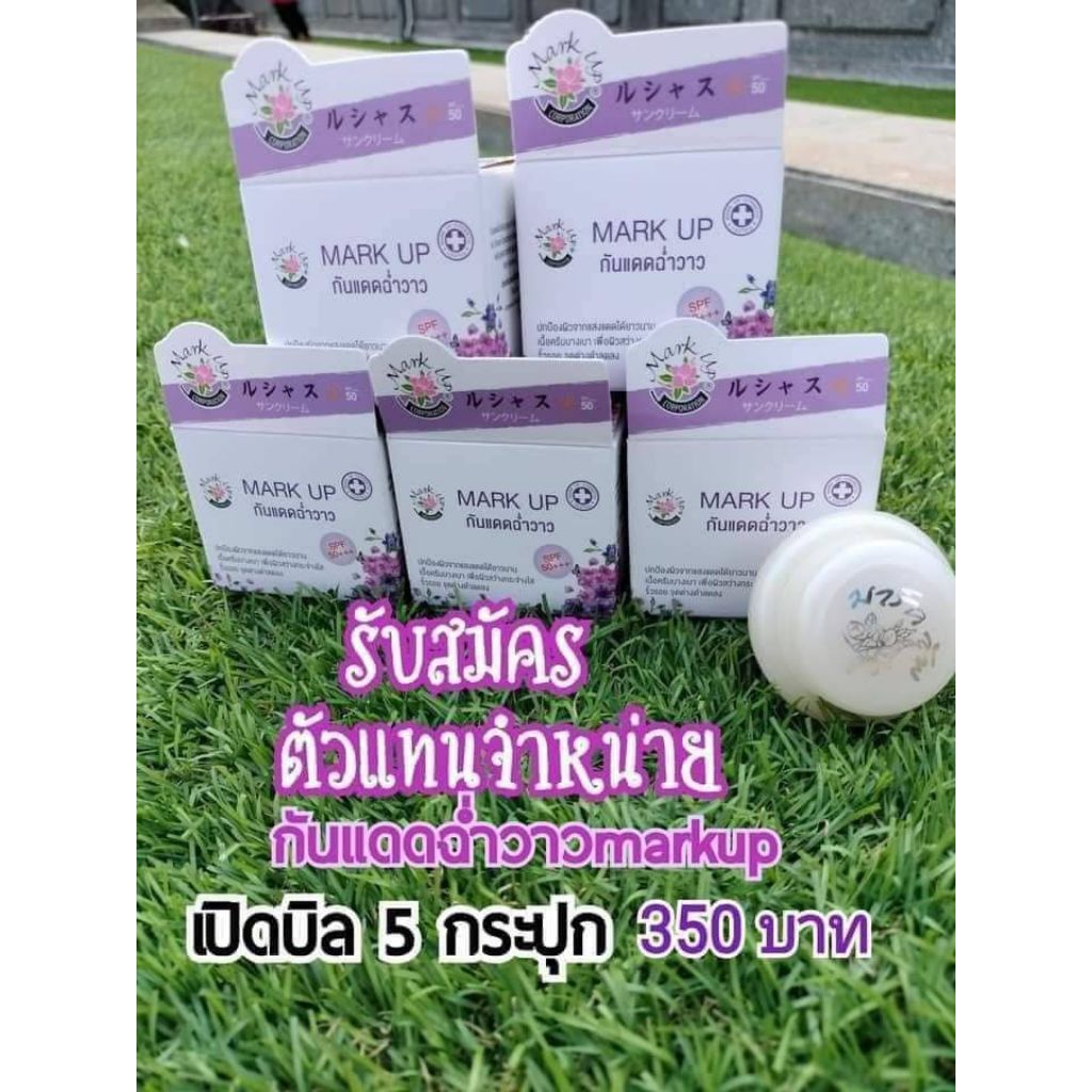 ครีมกันแดด mark up ฉ่ำวาว 5 กระปุก