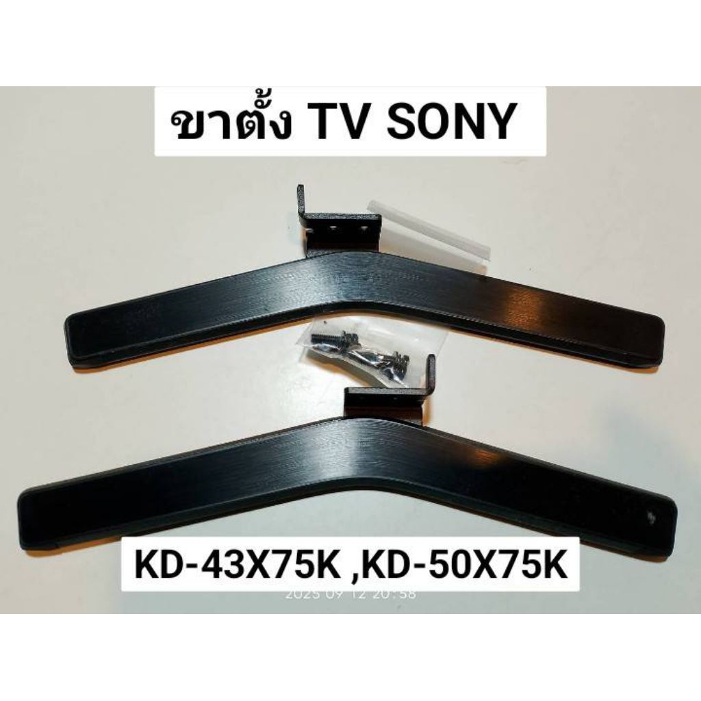 SONY ขาตั้ง TV SONY (โซนี่)รุ่นKD-43X75K :KD-50X75 :50X75A :KD-X74A :KD-43X75A :KD-43X74 พร้อมน็อต