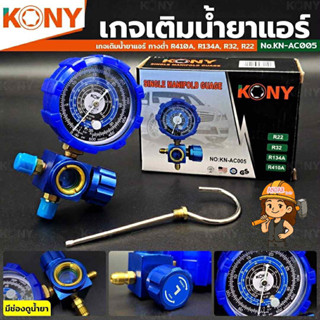 KONY เกจ์วัดน้ำยาแอร์ เกจเดี่ยว มีวาล์ว หุ้มยาง สีน้ำเงิน R2…