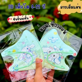 หน้ากากอนามัย3Dเด็ก งานดี (มีงานซีนและไม่ซีน) 1แพ็ค 10 ชิ้น เด็กอายุ 4-12 ปี (สั่งวันนี้ได้วันนี้ส่งด่วน กทม.)