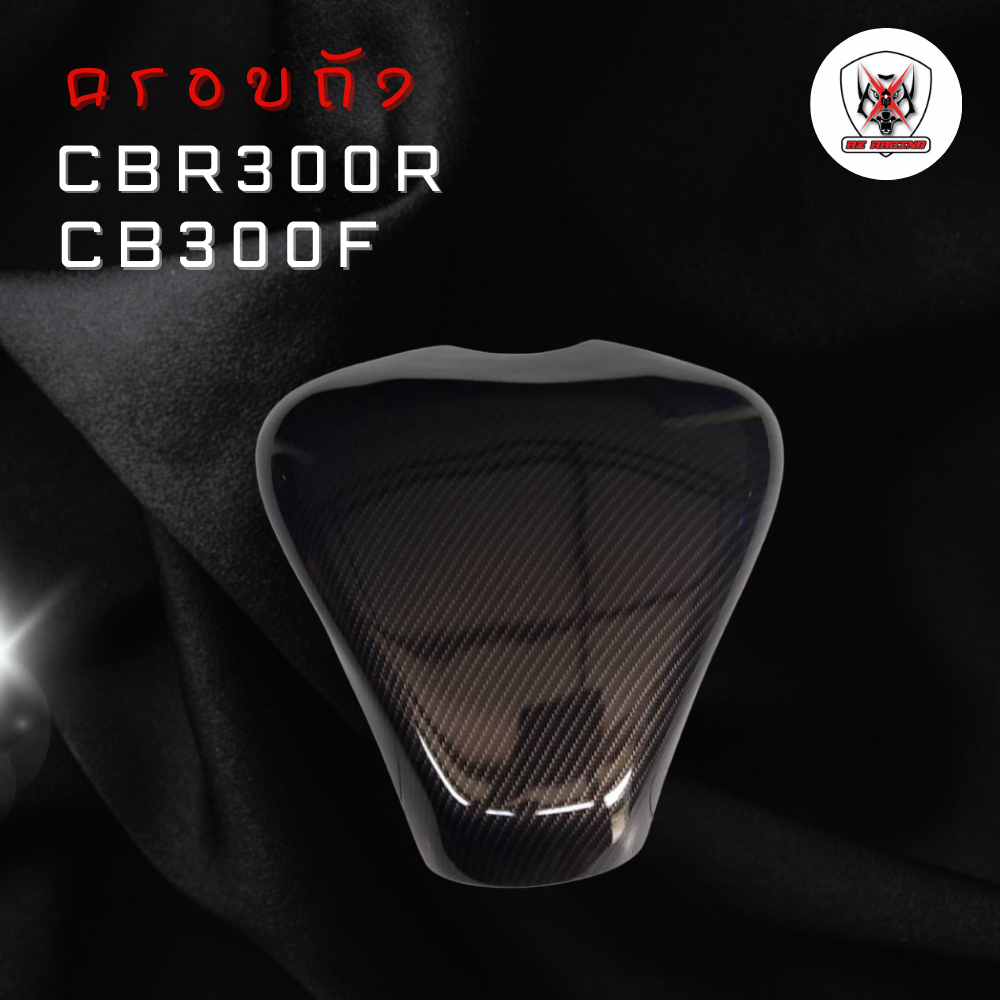 ครอบถัง CBR300R CBR300F พลาสติก ABSลายเคฟล่า