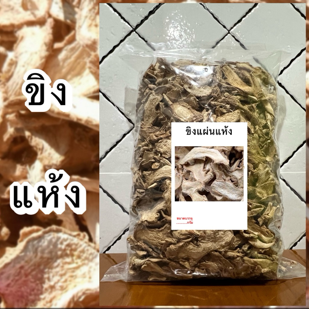 ขิงแห้ง ขิงแผ่นแห้ง ขิงอบแห้ง ขิงแผ่นอบแห้ง ขิงแผ่น ขิง