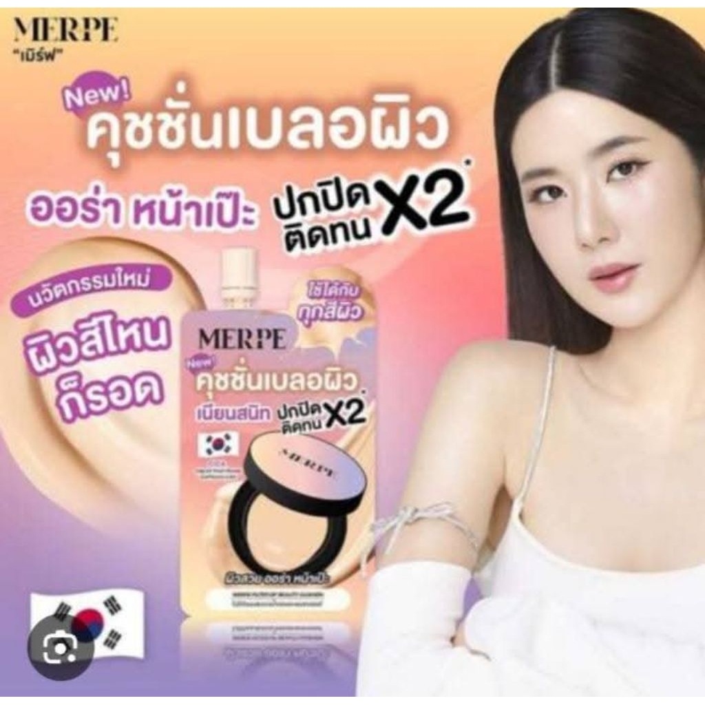 คุชชั่นเบลอผิว (เมิร์ฟ)ปกปิดคุมมันx2 ออร่าหน้าเป๊ะ(1ซอง)