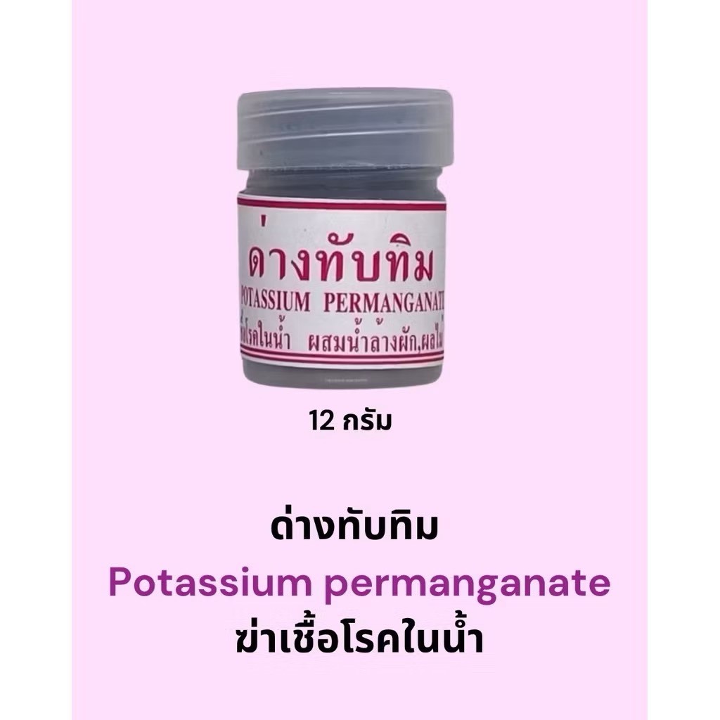 ด่างทับทิม ทำความสะอาดอุปกรณ์เลี้ยงปลา อาหารสด ไรแดง หนอนแดง ไรทะเล ไม้น้ำ