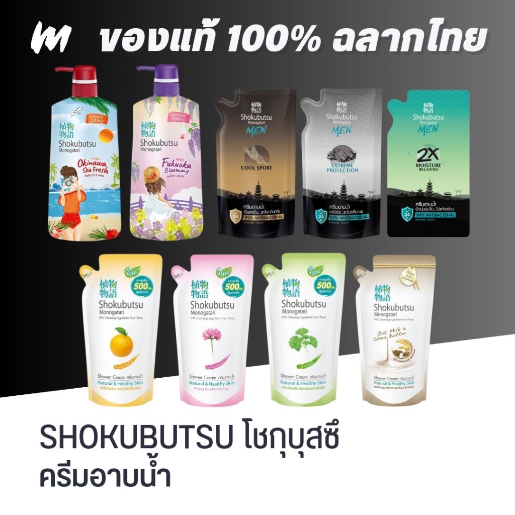 (ส่งทุกวัน) ครีมอาบน้ำ Shokubutsu โชกุบุสซึ โมโนกาตาริ (มีแบบขวด/ถุงเติม) ของแท้ ฉลากไทย