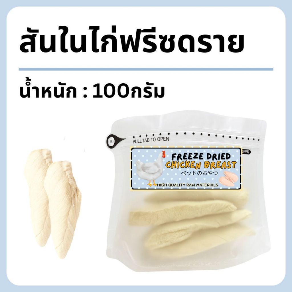 “พร้อมส่ง” ขนมแมว ขนมสุนัข อกไก่ชิ้นฟรีซดราย 100% freeze dried(Mika pet snack)