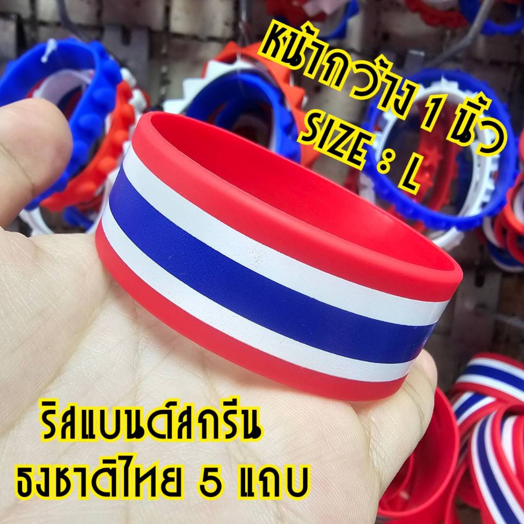 (ส่งไว1-3วัน)ริสแบนด์สกรีนลายธงชาติไทยแถบ 5 สี (หน้ากว้าง 1 นิ้ว) สายรัดข้อมือซิลิโคลน Size: L