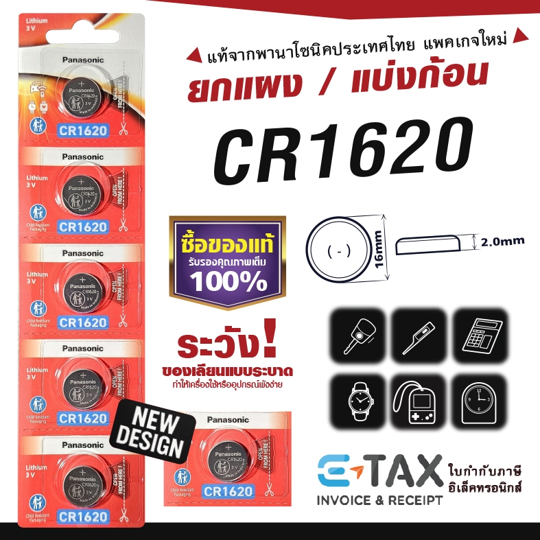 ถ่านกระดุม CR1620 พานาโซนิค แท้100% ฉลากไทยล่าสุด พลังอึด Panasonic