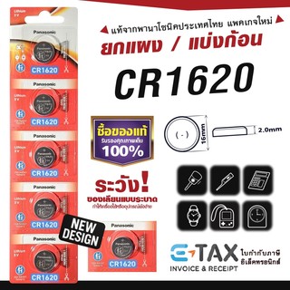 ถ่านกระดุม CR1620 พานาโซนิค แท้100% ฉลากไทยล่าสุด พลังอึด Panasonic