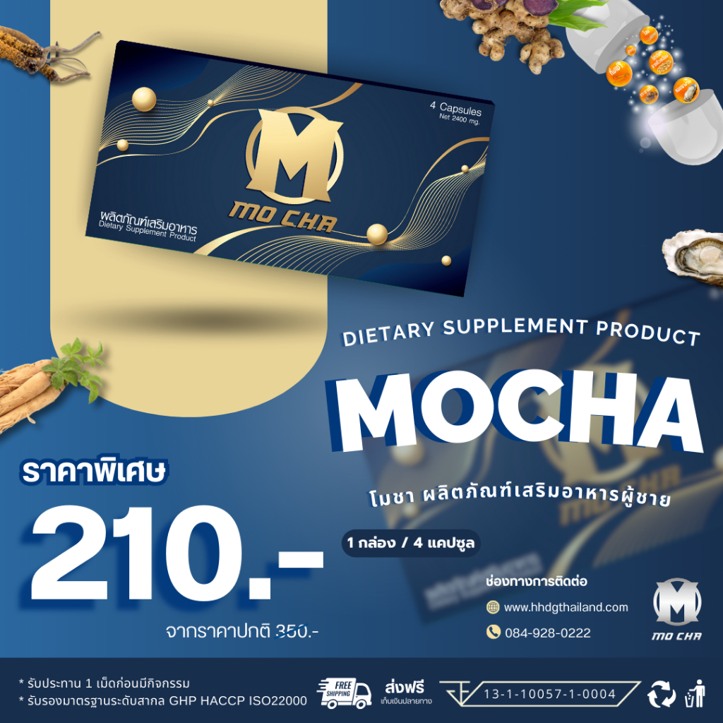 [1+1 กล่อง] MO CHA (โมชา) วิตามิน บำรุงเพศชาย เสริมความมั่นใจ ฟิต ตัวช่วยสำหรับหนุ่มๆ (4 แคปซูล)