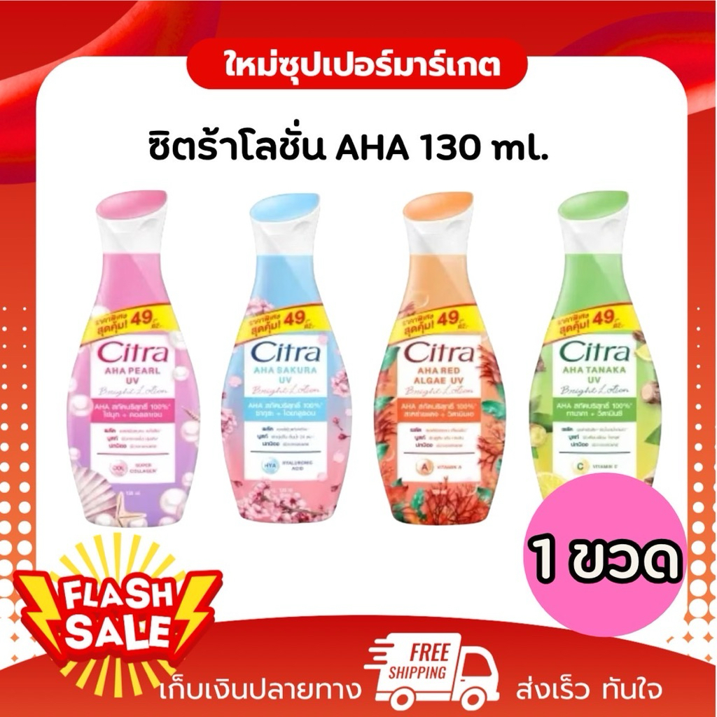[1ขวด] Citra ซิตร้า บอดี้โลชั่นไบรท์เทนนิ่ง ยูวี โลชั่น ปกป้องผิวนุ่มชุ่มชื้น  4 กลิ่น 130ml.