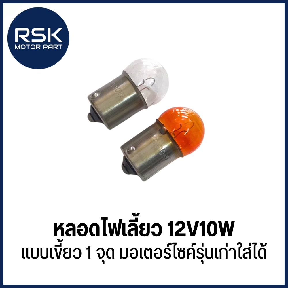 หลอดไฟเลี้ยว (แบบเขี้ยว1จุด) 12V10W มีสีใสและสีส้ม มอเตอร์ไซค์รุ่นเก่าใส่ได้ สินค้าพร้อมจัดส่ง ขายปลีก และยกกล่อง
