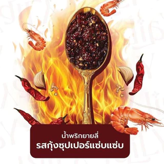 น้ำพริกกุ้งซุปเปอร์แซ่บยายลี่ แซ่บขึ้นถึงใจ แบบกระปุก