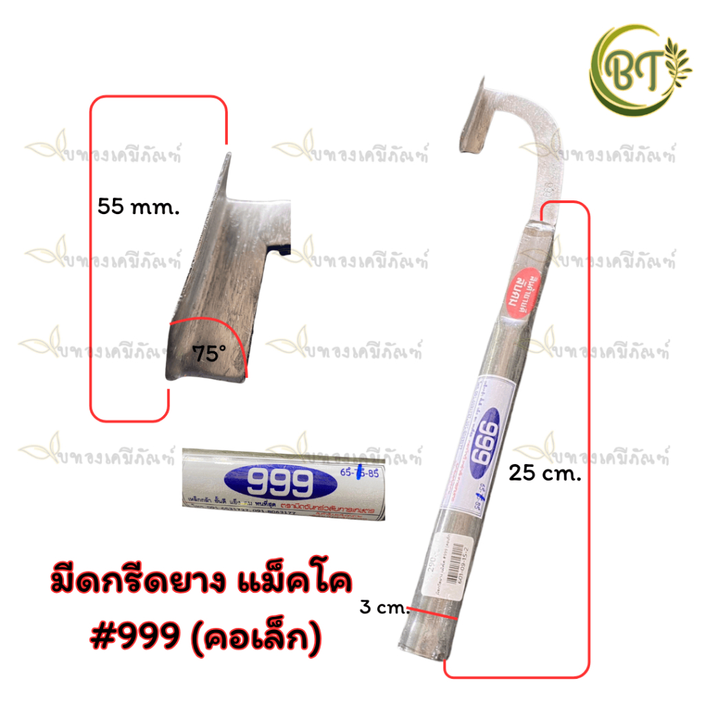 มีดกรีดยาง (ร่อง 75) องศา แม็คโค #999 (คอเล็ก) 601-09-15-2