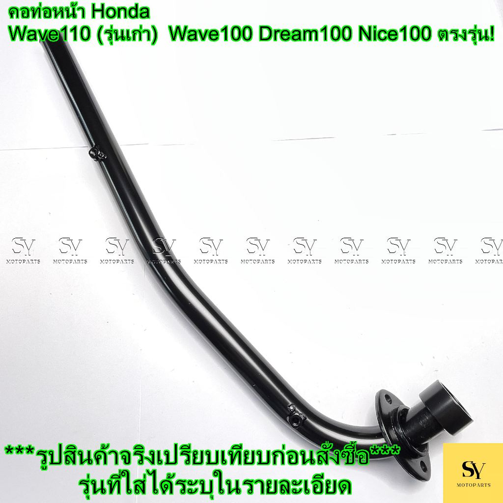 คอท่อหน้า Honda Wave 110 (รุ่นเก่า) / Wave 100 / Dream 100 / Nice 100 ตรงรุ่น!