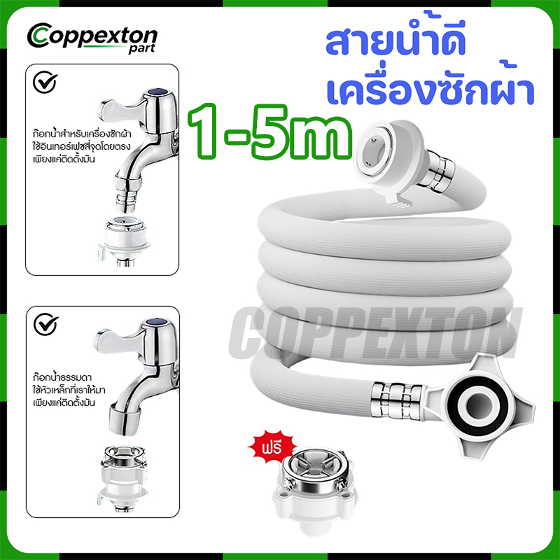 ​​สายน้ำดี สายน้ำเข้า สายเครื่องซักผ้า สายน้ำเครื่องซักผ้า ท่อน้ำเครื่องซักผ้า ท่อน้ำ ยาว พร้อมข้อต่อก๊อก