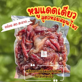 BT หมูแดดเดียวติดมัน สูตรหอมสมุนไพร  อร่อย สะอาด ทำสดใหม่ทุก…