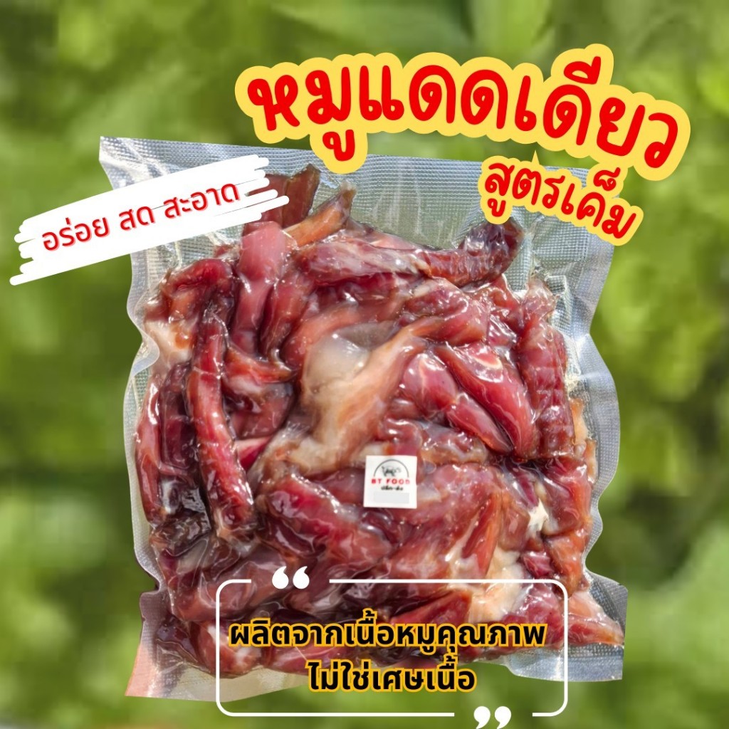 BT หมูแดดเดียวติดมัน สูตรเค็ม อร่อย สะอาด ทำสดใหม่ทุกออเดอร์ (ยังไม่ทอด)