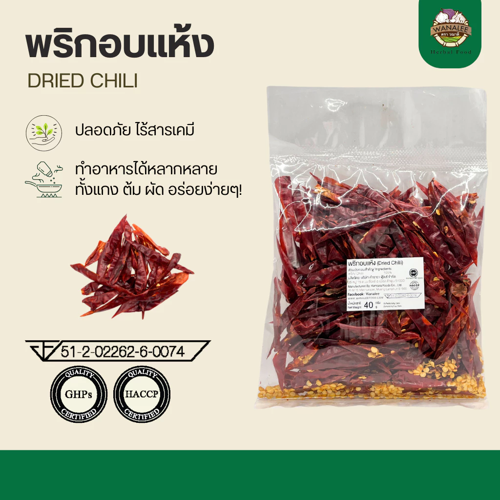 พริกอบแห้งซอย - Dried chili 40g (เกรดส่งออก)