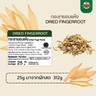 กระชายอบแห้ง Dried fingerroot 50g (เกรดส่งออก)