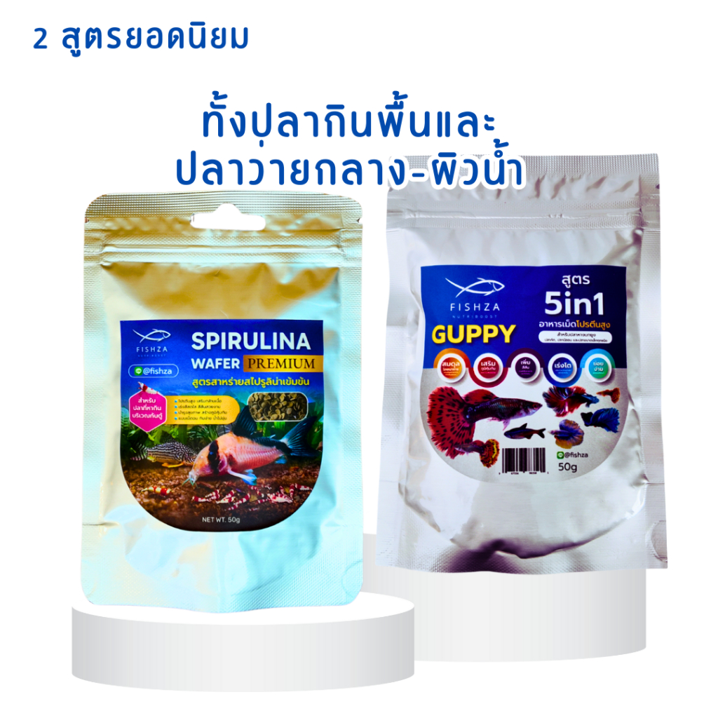 คุ้มกว่า! FISHZA SPIRULINA WAFER 50g + FISHZA 5In1 50g โปรตีนสูง ปลาแข็งแรง โตไว สีสด