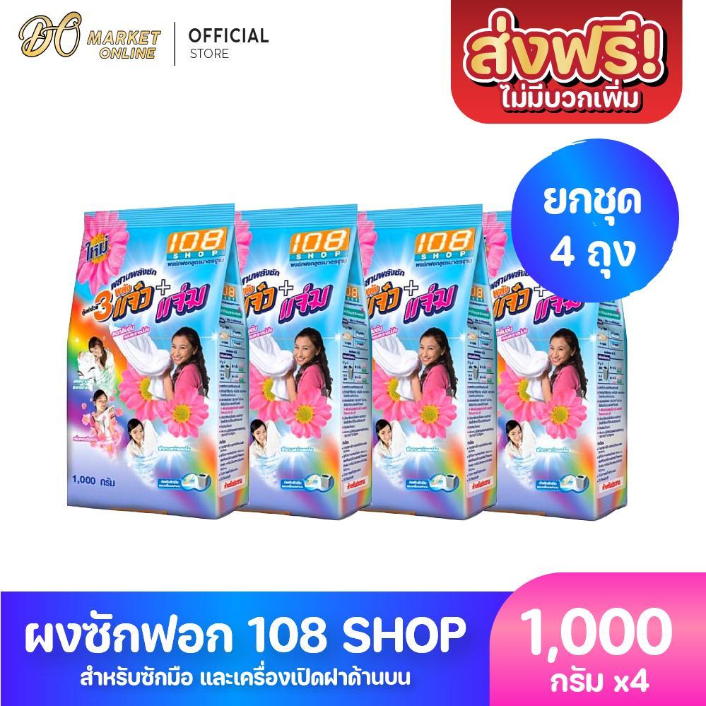 (แพ็คX4ถุง) ผงซักฟอก พลัง3แจ๋ว 108-Shop ผลิตภัณฑ์ซักผ้า ขนาด1000กรัม
