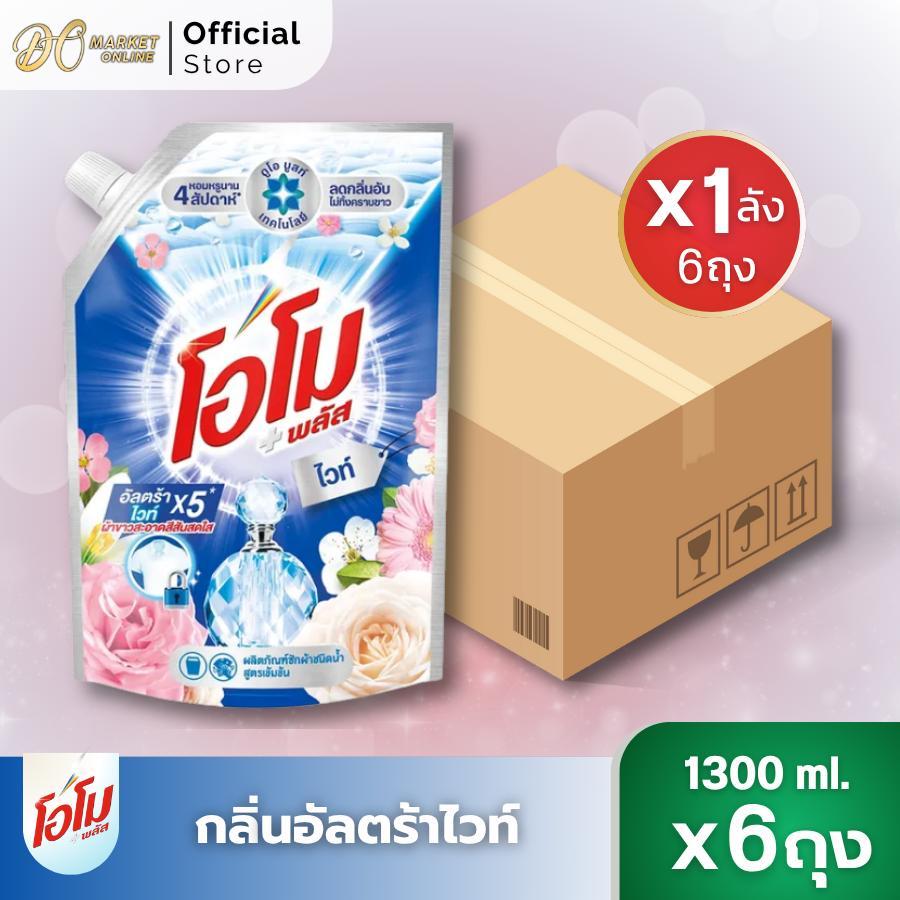 (ยกลังX6แพ็ค) โอโม พลัส น้ำยาซักผ้า ขนาด1300ml. (ยกลัง 1 ลัง: 6ถุง)